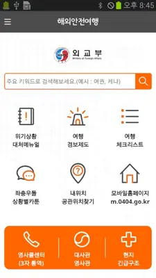 해외안전여행 android App screenshot 7